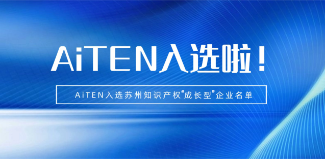 喜报丨jiuyou九游ninegame机器人入选苏州知识产权成长型企业！